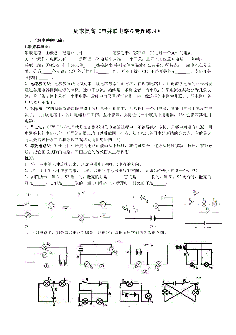 串并联电路图与实物图转换_第1页