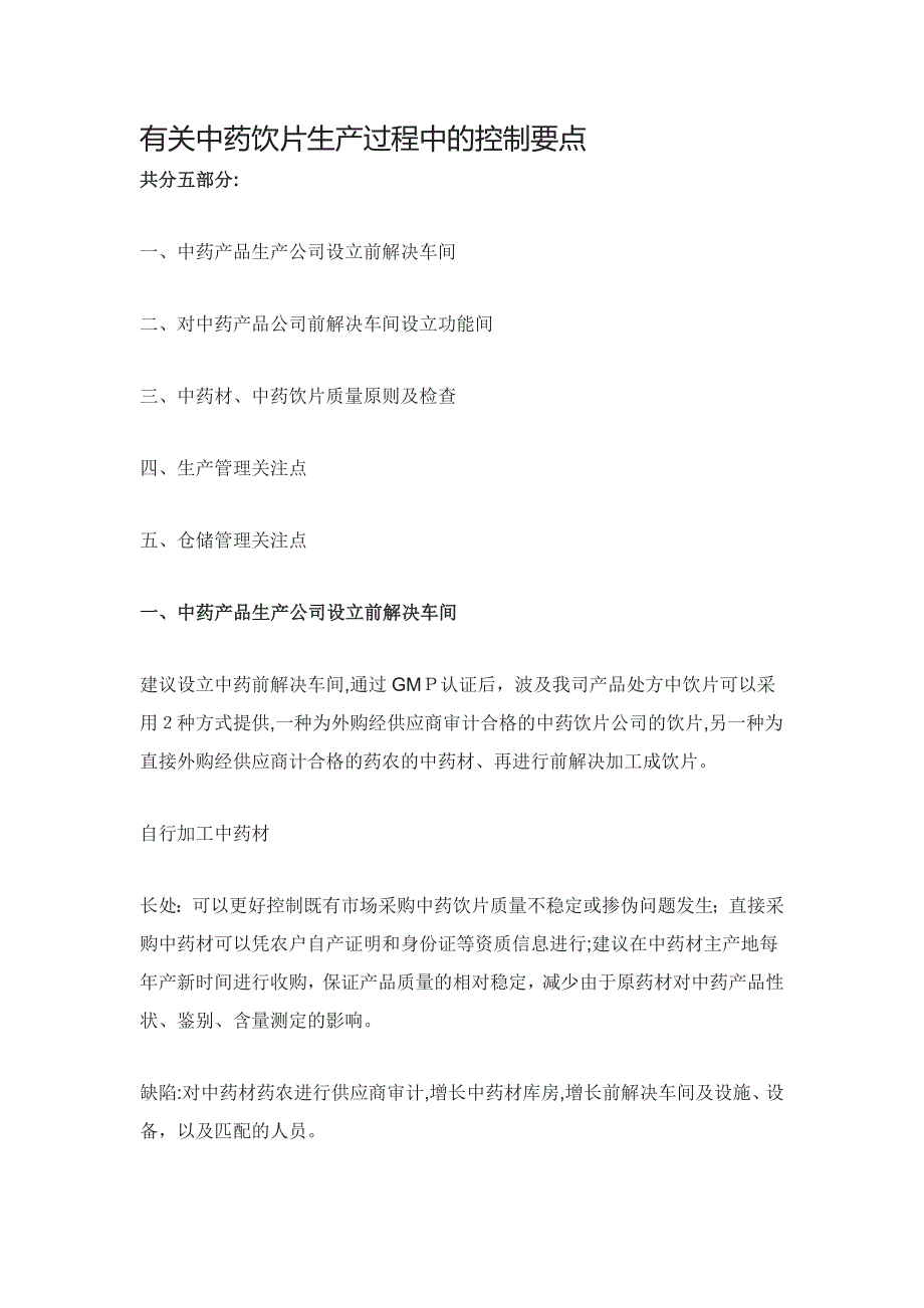 中药饮片生产过程控制要点_第1页