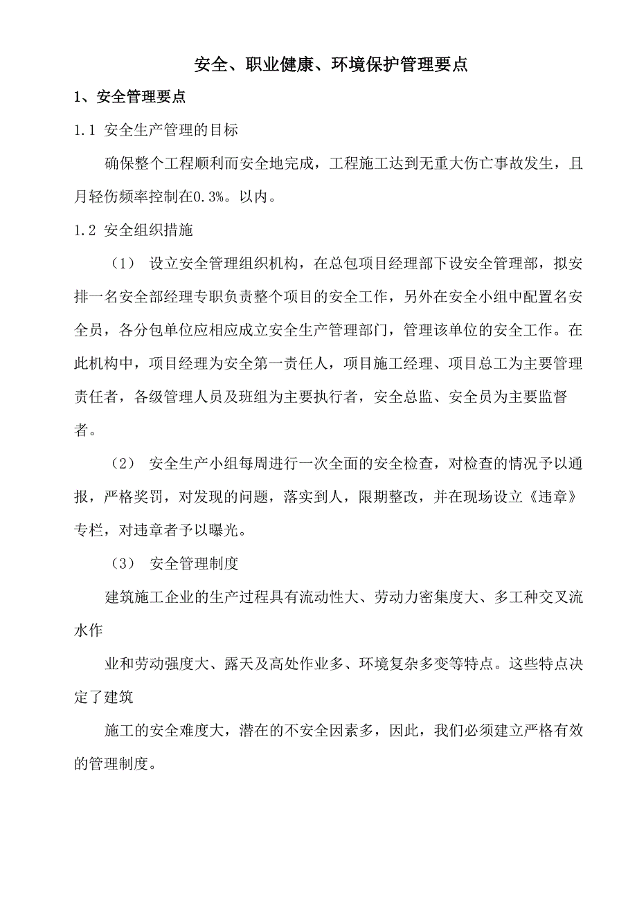 安全、职业健康、环境保护管理要点_第1页