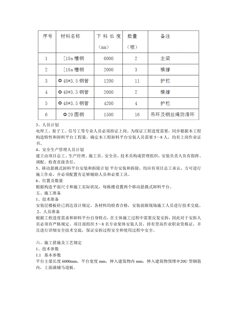 移动自制式卸料平台安全技术措施_第2页