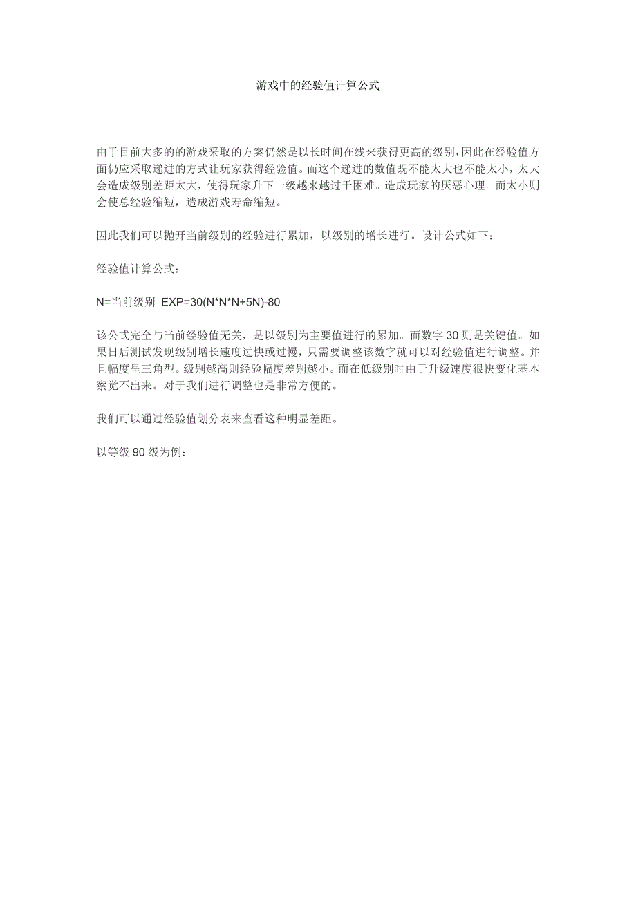 游戏中的经验值计算公式_第1页