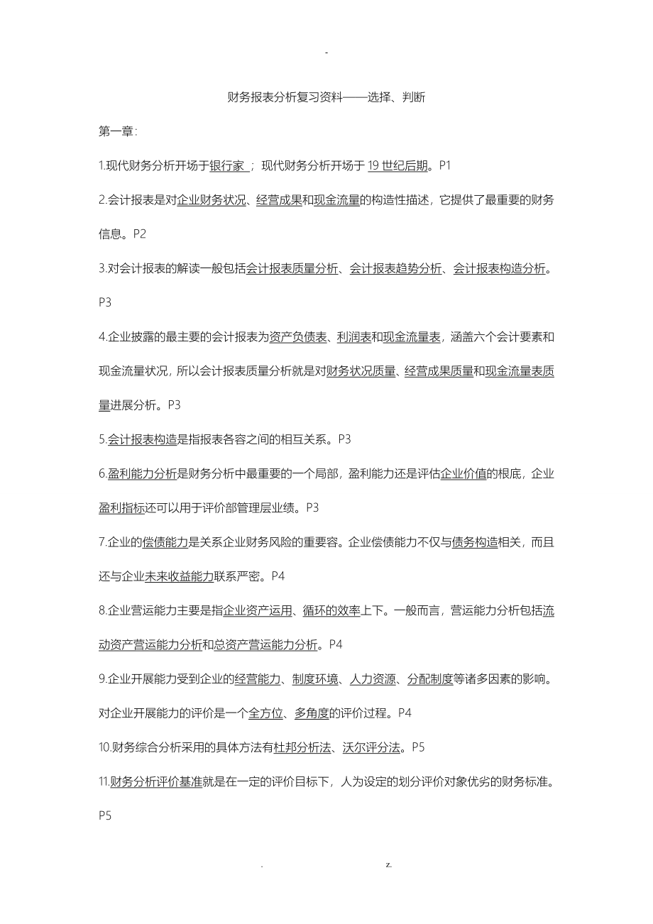 自考财务报表分析总复习资料_第1页