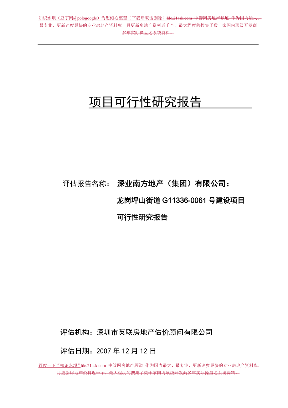 深圳市龙岗坪山街道G113360061号建设项目可行性研究报告_第1页