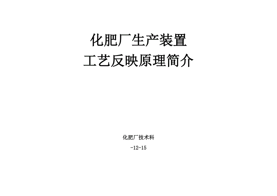 化肥厂标准工艺反应原理简介_第1页