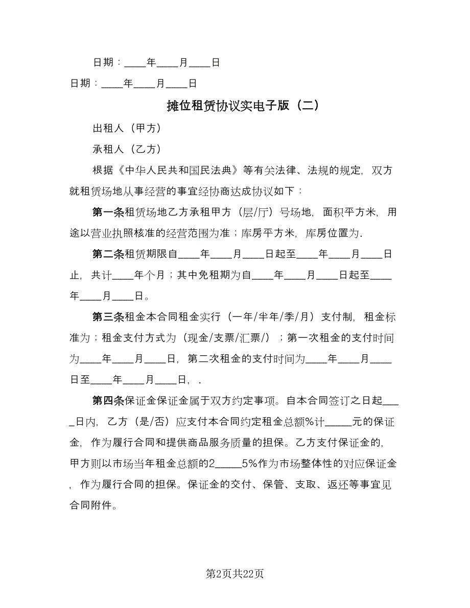 摊位租赁协议实电子版（六篇）.doc_第2页