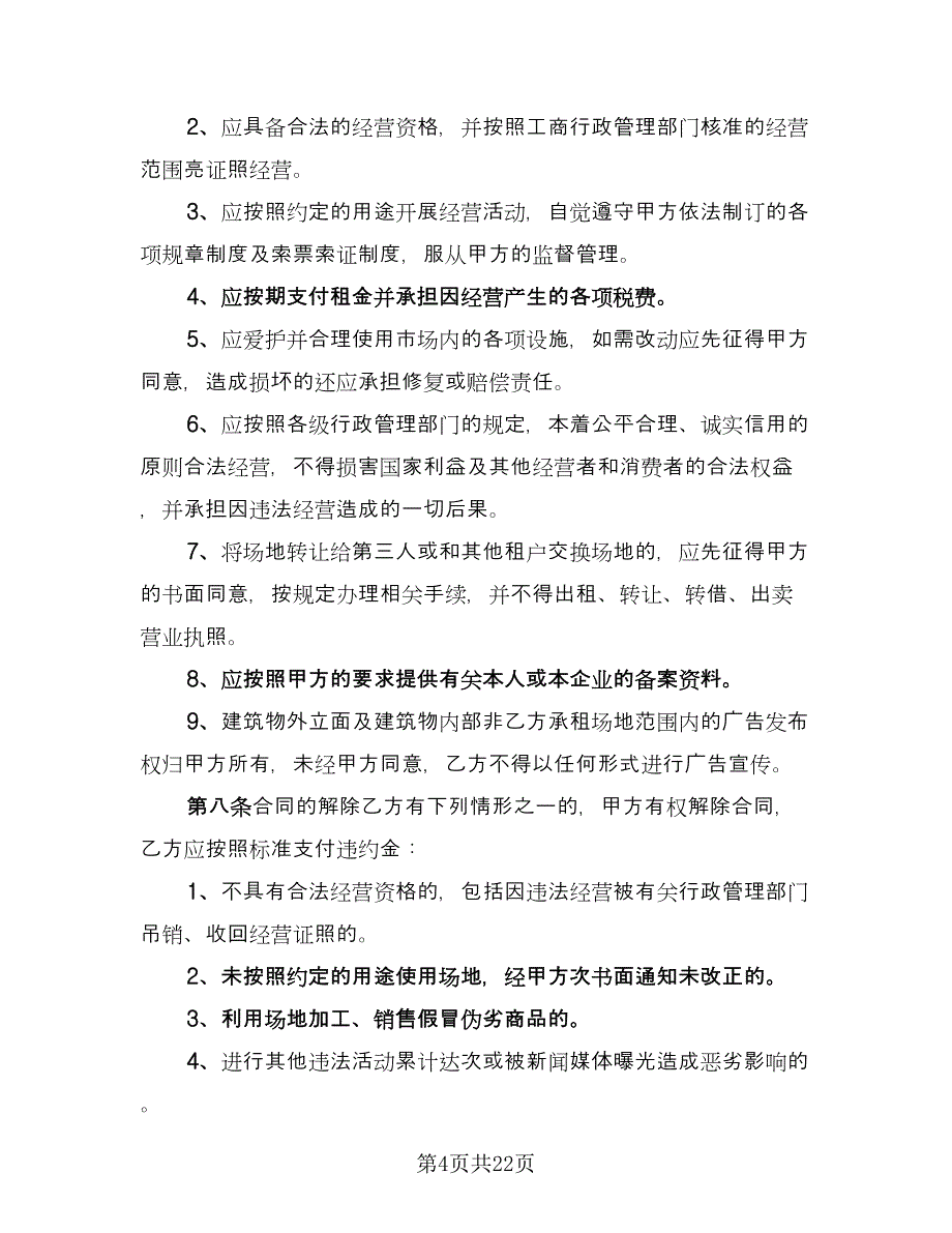 摊位租赁协议实电子版（六篇）.doc_第4页