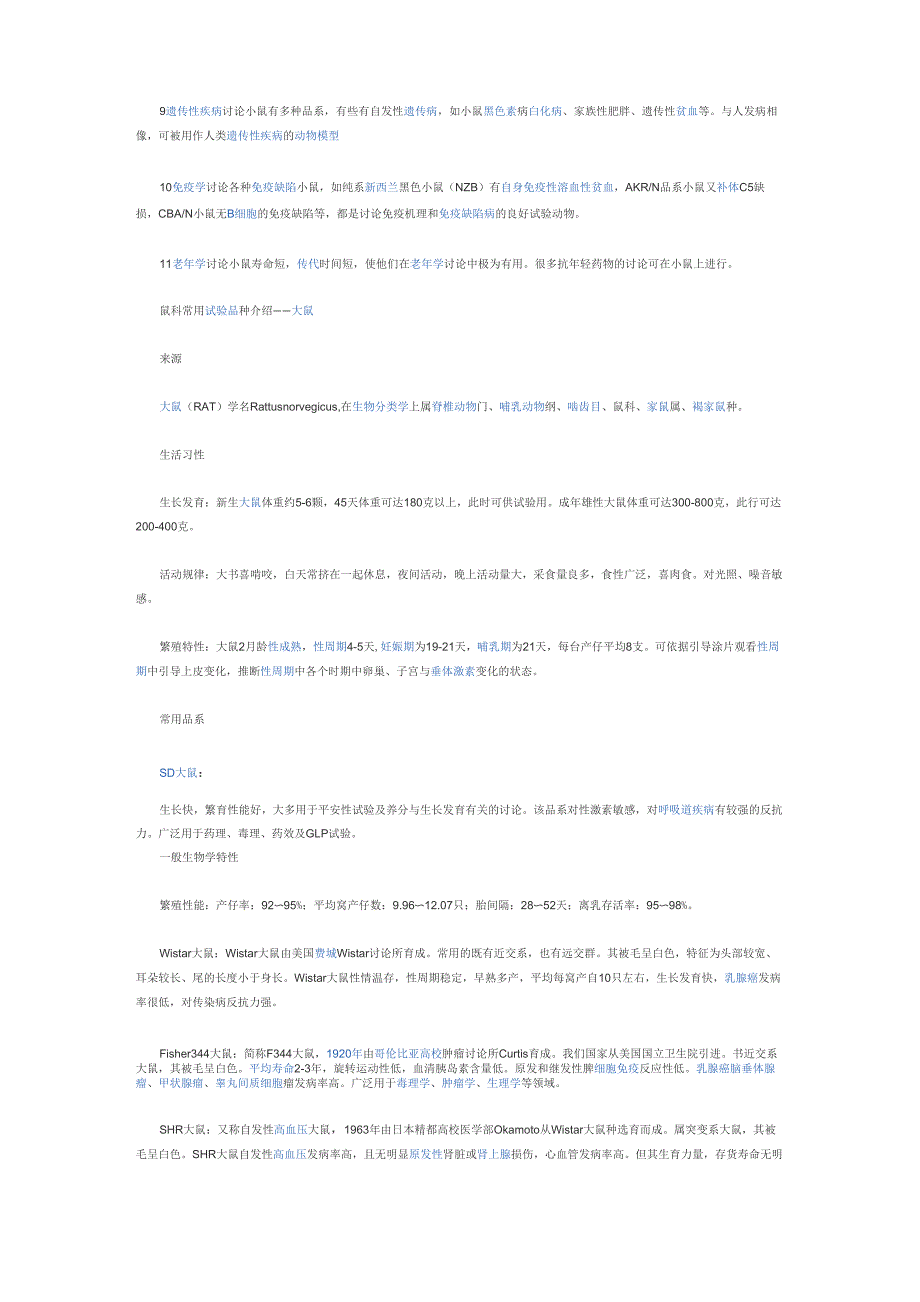 鼠类中主要常用实验品种介绍_第4页