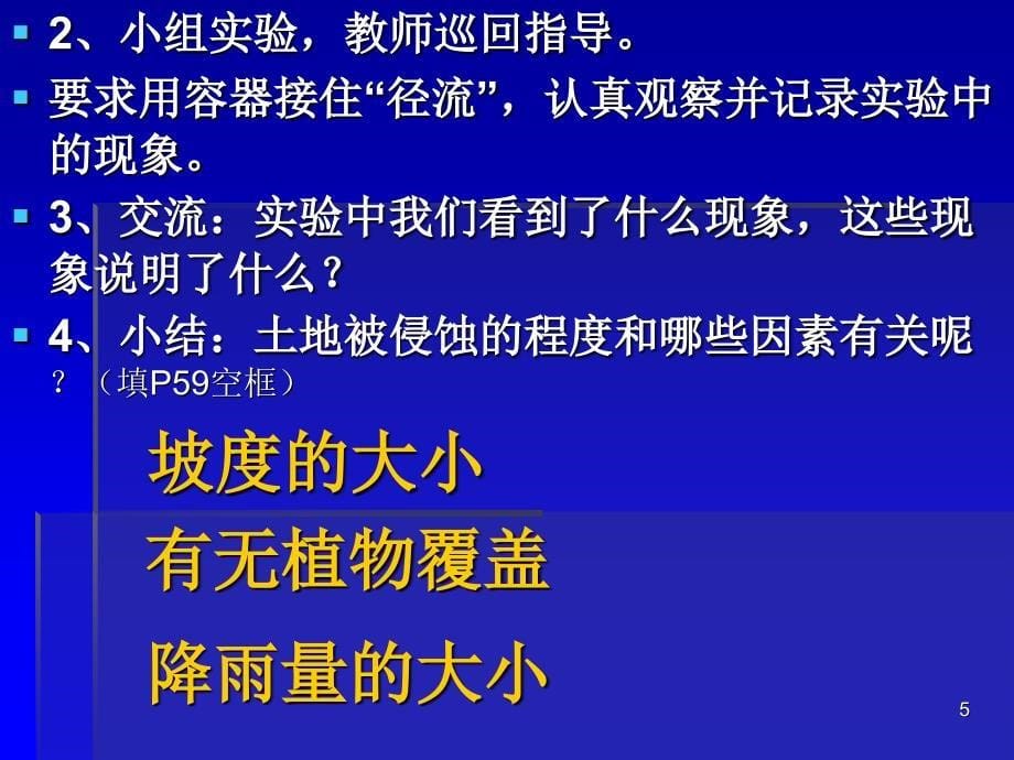 探索土地被侵蚀的因素课堂PPT_第5页