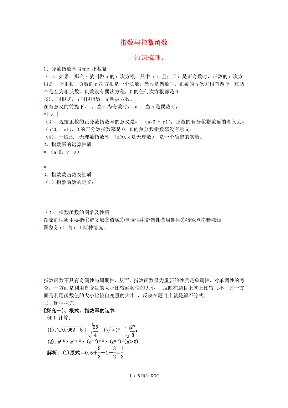 最新高中数学高三数学第一轮复习指数与指数函数教案文_第1页