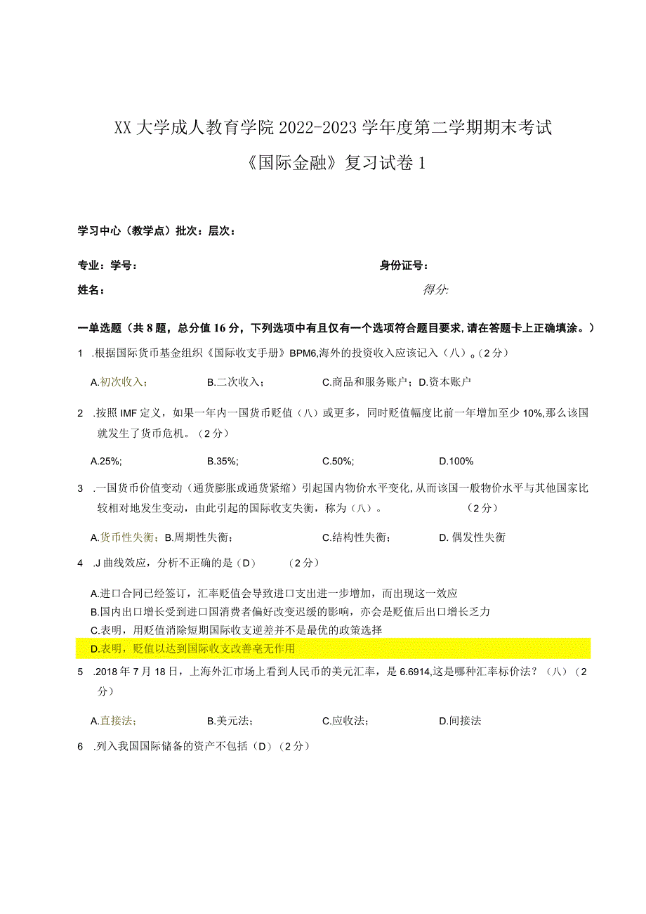 XX大学成人教育学院2022-2023学年度第二学期期末考试《国际金融》复习试卷1_第1页