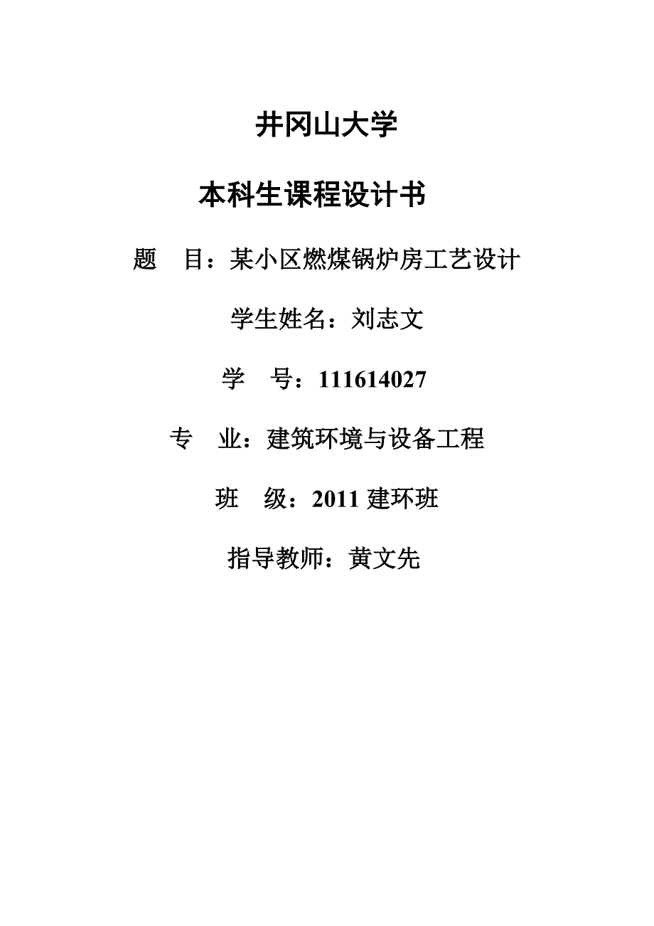 燃煤锅炉房工艺设计_第1页