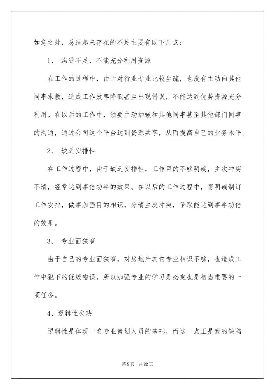 关于策划个人工作总结模板集合七篇_第5页