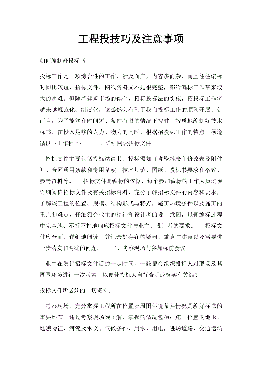 工程投技巧及注意事项_第1页