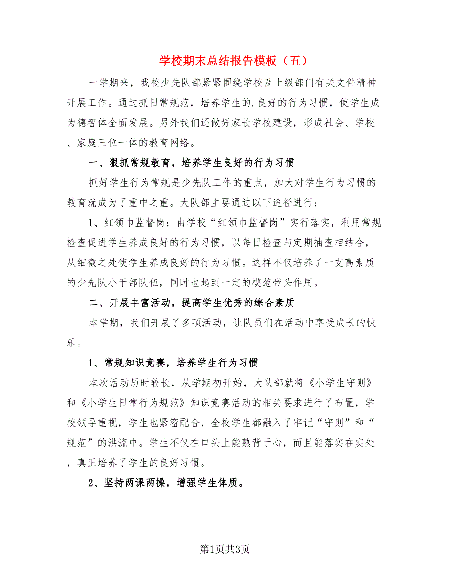 学校期末总结报告模板（五）（2篇）.doc_第1页