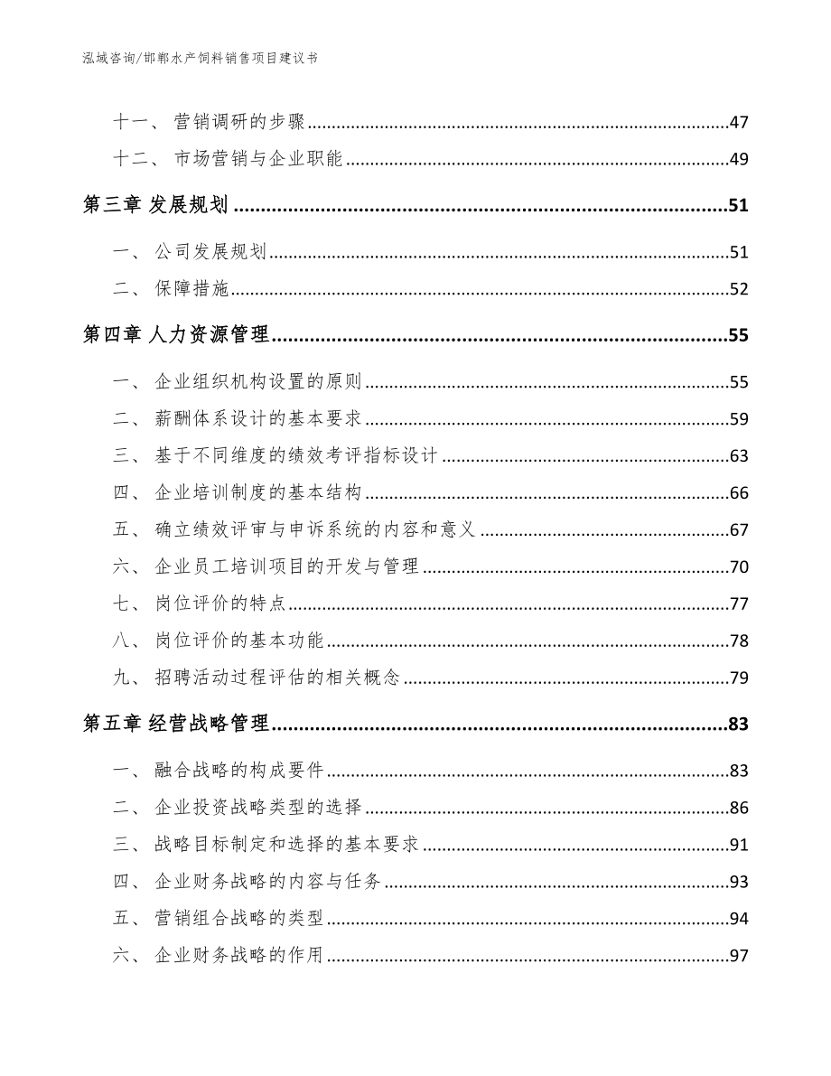 邯郸水产饲料销售项目建议书参考范文_第3页