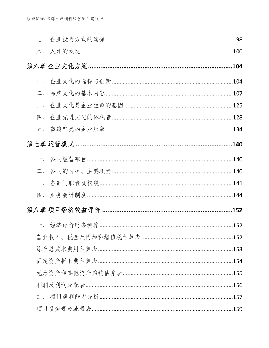 邯郸水产饲料销售项目建议书参考范文_第4页