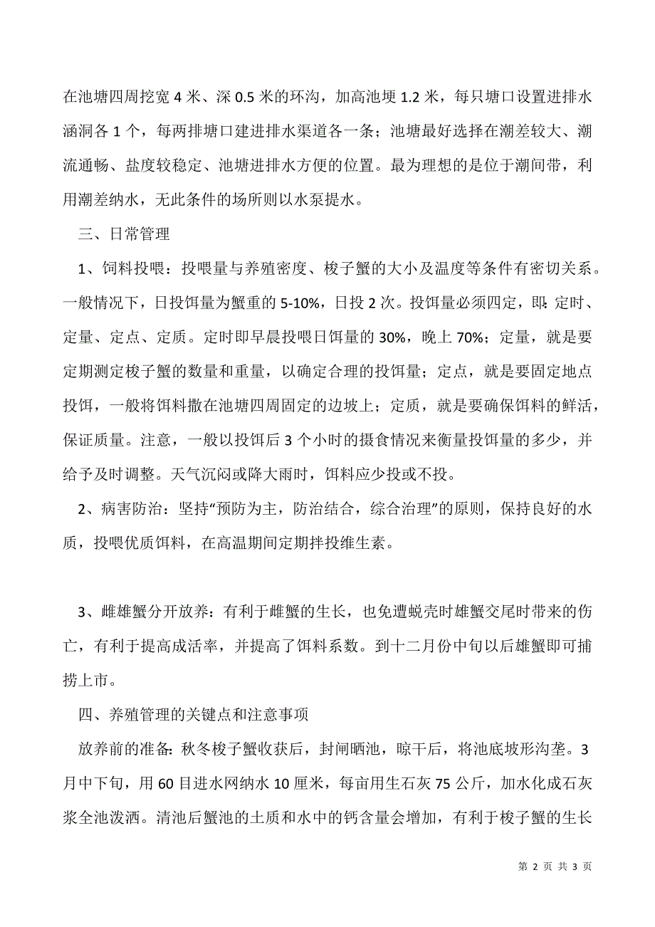 梭子蟹高效养殖技术就注意事项.docx_第2页