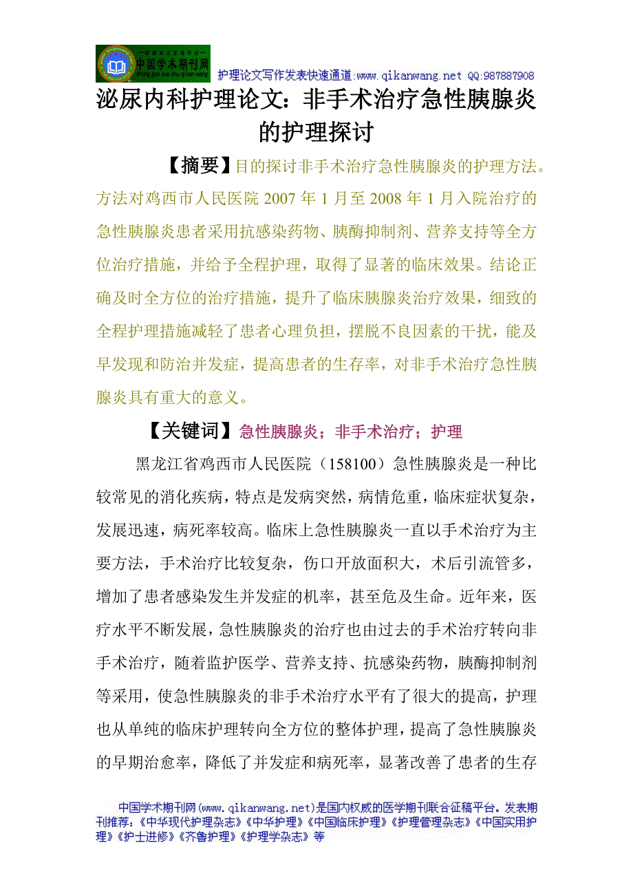 泌尿内科护理：非手术治疗急性胰腺炎的护理探讨.doc_第1页