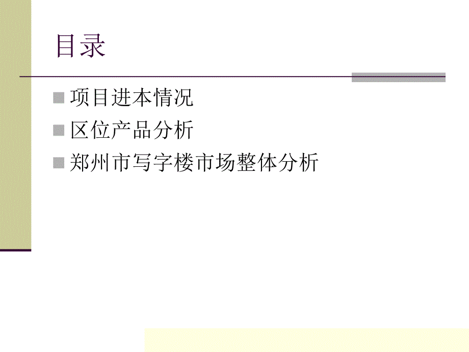 郑州高铁写字楼调研分析.ppt_第2页