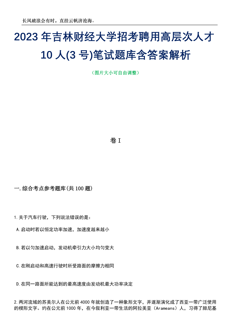 2023年吉林财经大学招考聘用高层次人才10人(3号)笔试题库含答案解析_第1页