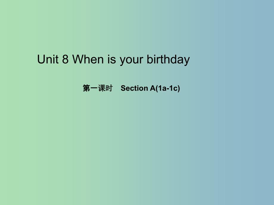 七年级英语上册 Unit 8 When is your birthday？（第一课时）Section A(1a-1c)课件 （新版）人教新目标版.ppt_第1页