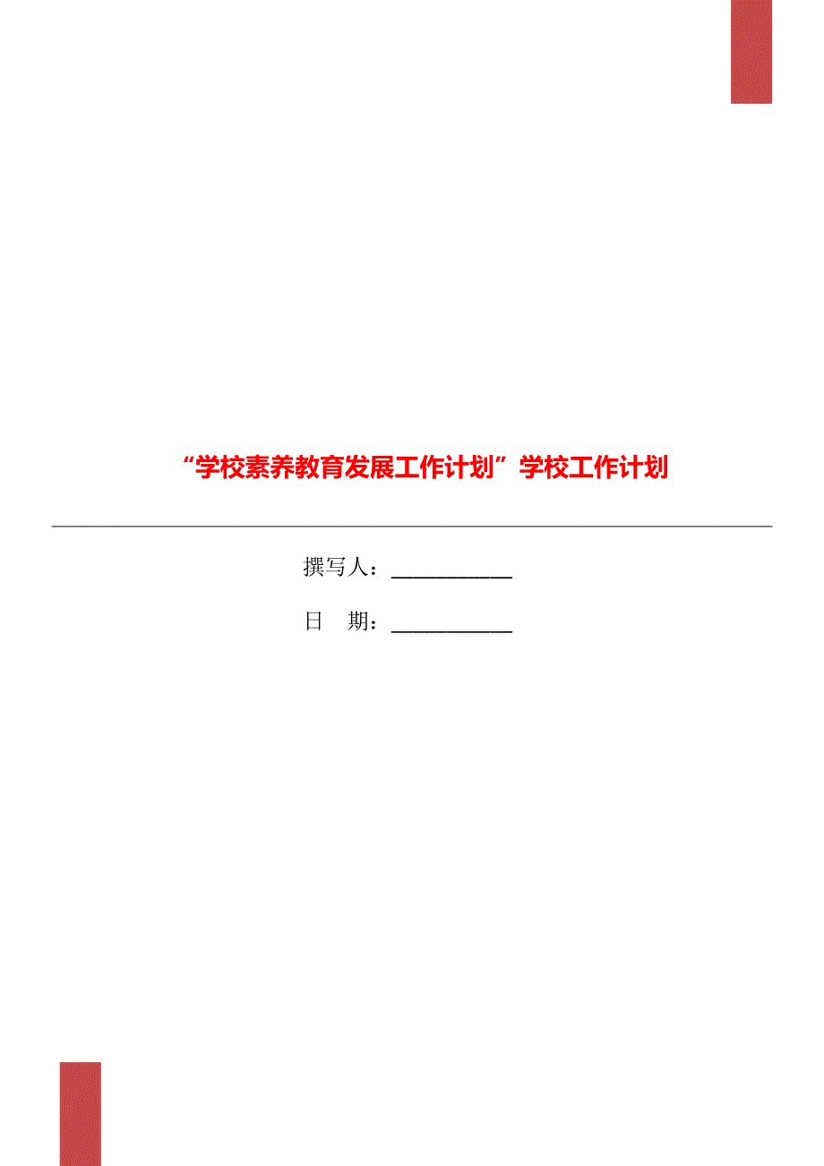 “学校素养教育发展工作计划”学校工作计划_第1页