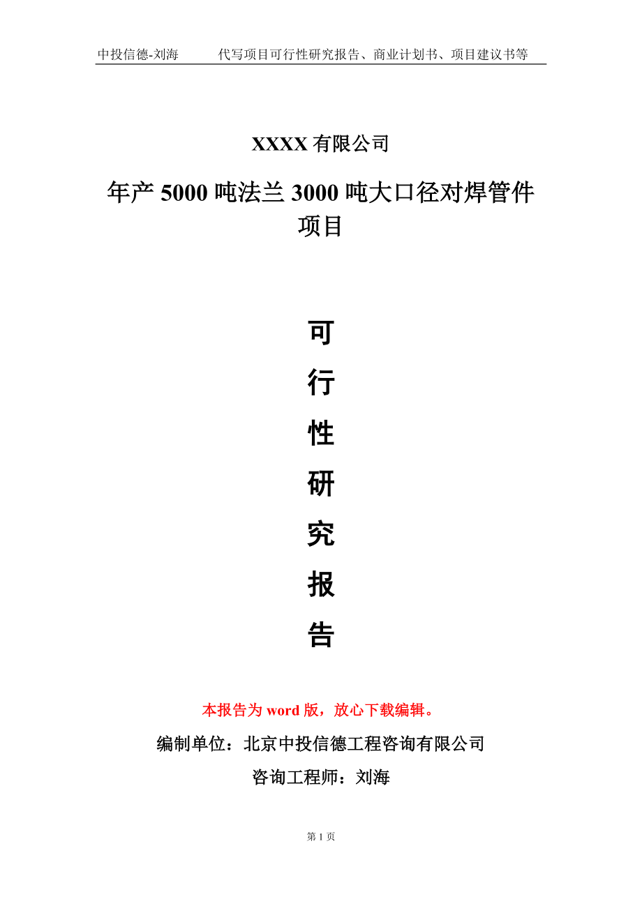 年产5000吨法兰3000吨大口径对焊管件项目可行性研究报告写作模板-立项备案_第1页