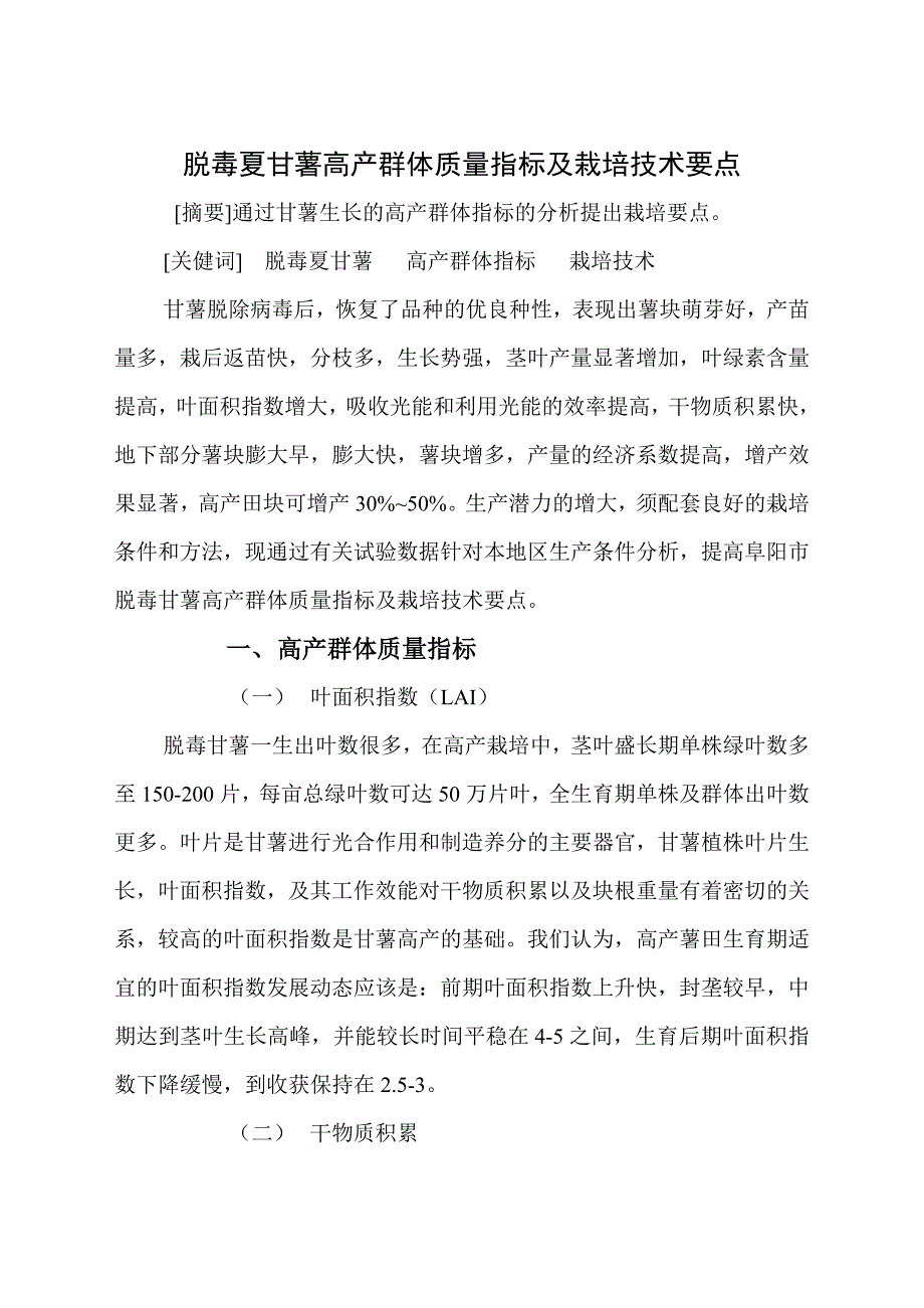 脱毒夏甘薯高产群体千质量指标与栽培技术要点_第1页