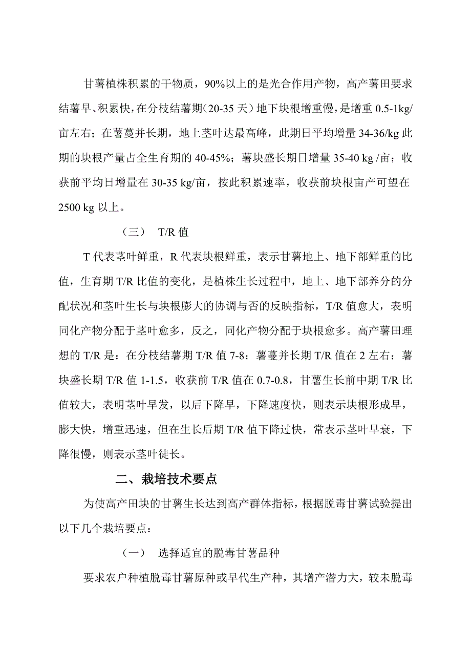 脱毒夏甘薯高产群体千质量指标与栽培技术要点_第2页