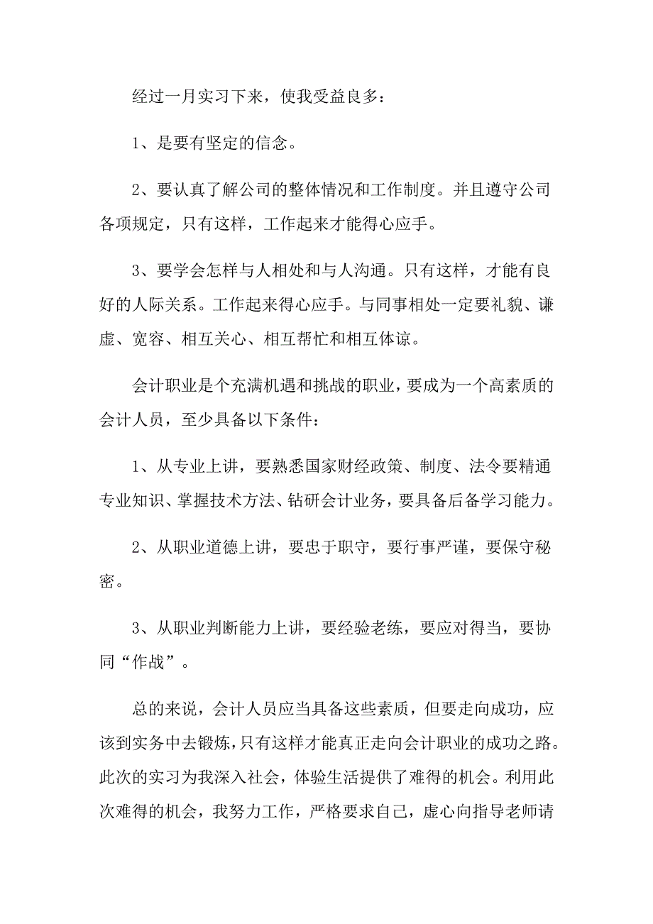 2022年会计实习心得体会汇总六篇（可编辑）_第3页