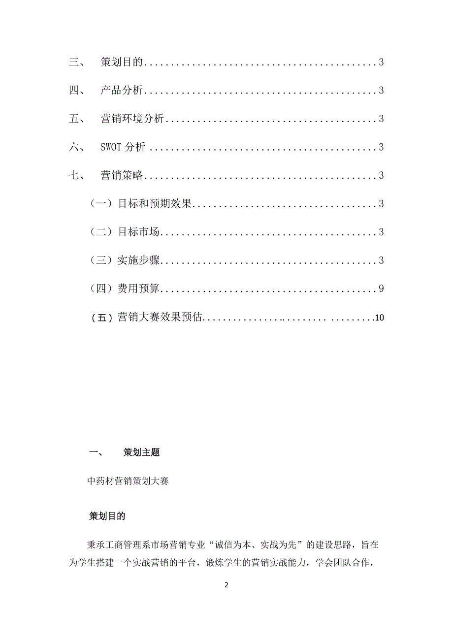 中药材营销策划大赛推广策划书.docx_第2页