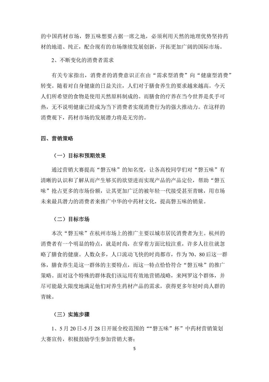 中药材营销策划大赛推广策划书.docx_第5页