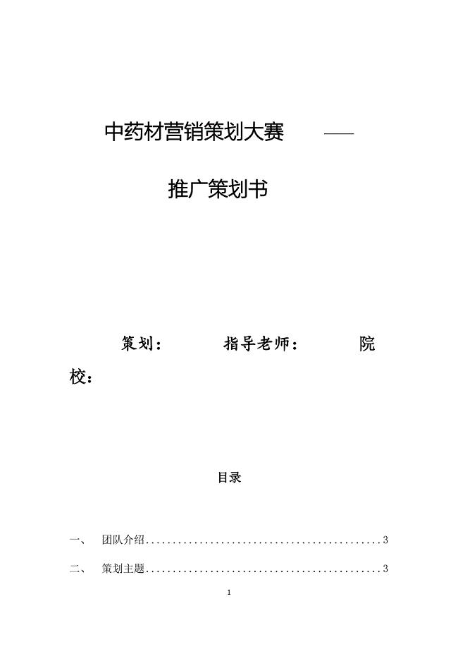 中药材营销策划大赛推广策划书.docx