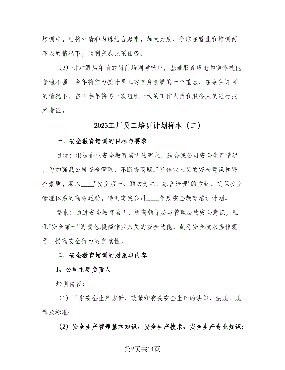 2023工厂员工培训计划样本（5篇）_第2页