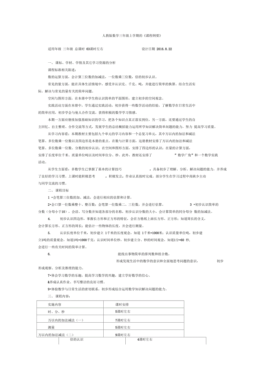 人教版数学三年级上学期全册《课程纲要》_第1页