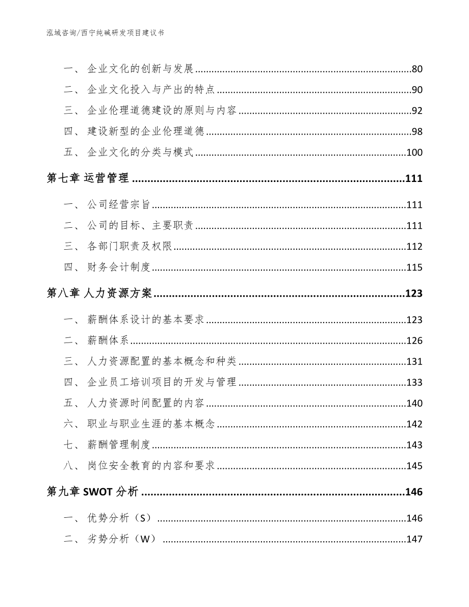 西宁纯碱研发项目建议书范文模板_第3页