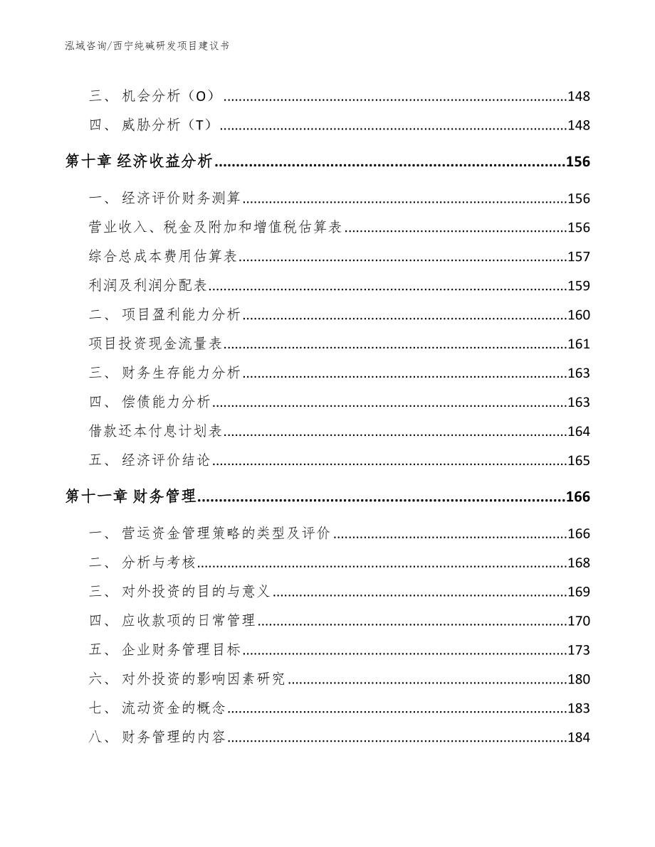 西宁纯碱研发项目建议书范文模板_第4页