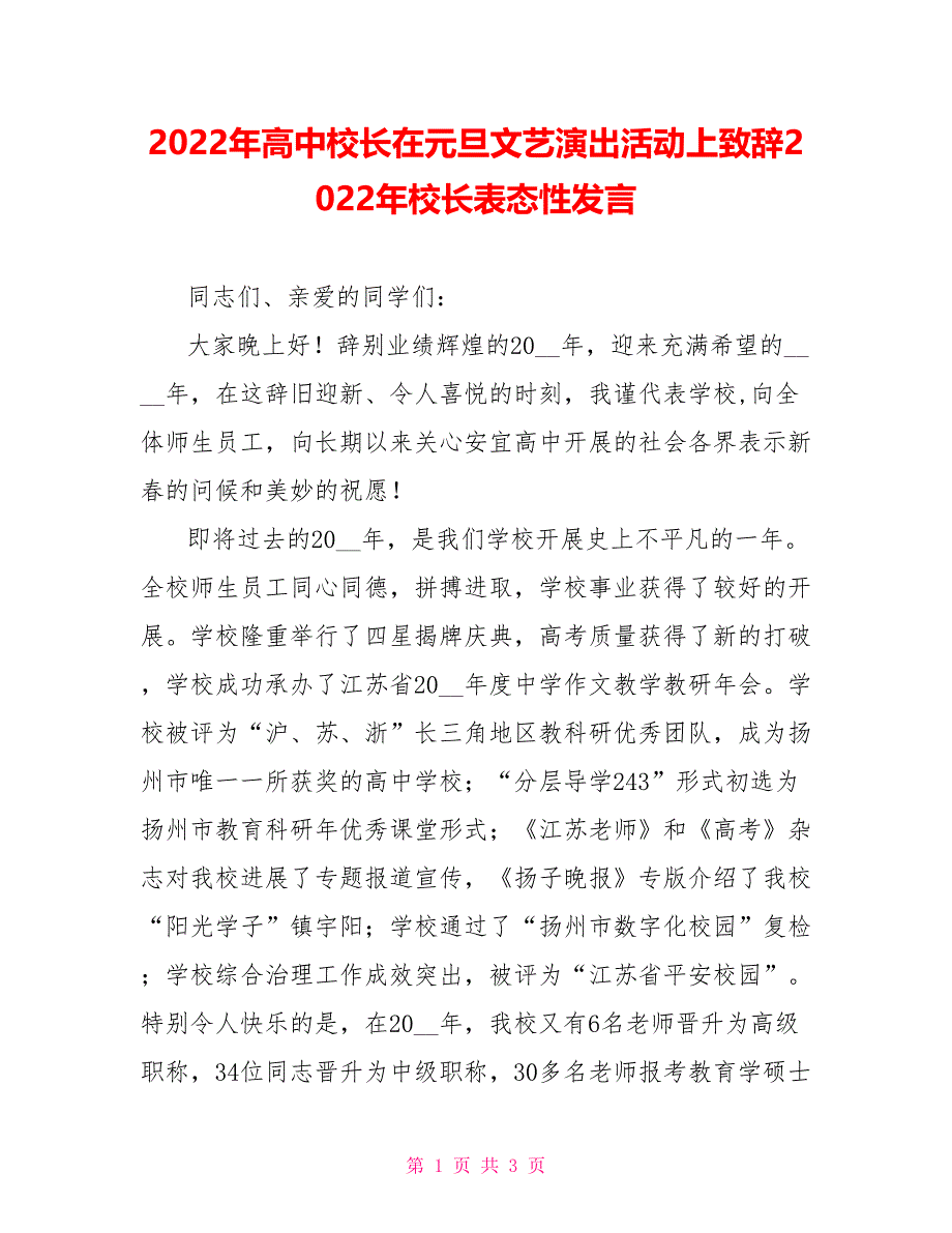 2022年高中校长在元旦文艺演出活动上致辞2022年校长表态性发言_第1页