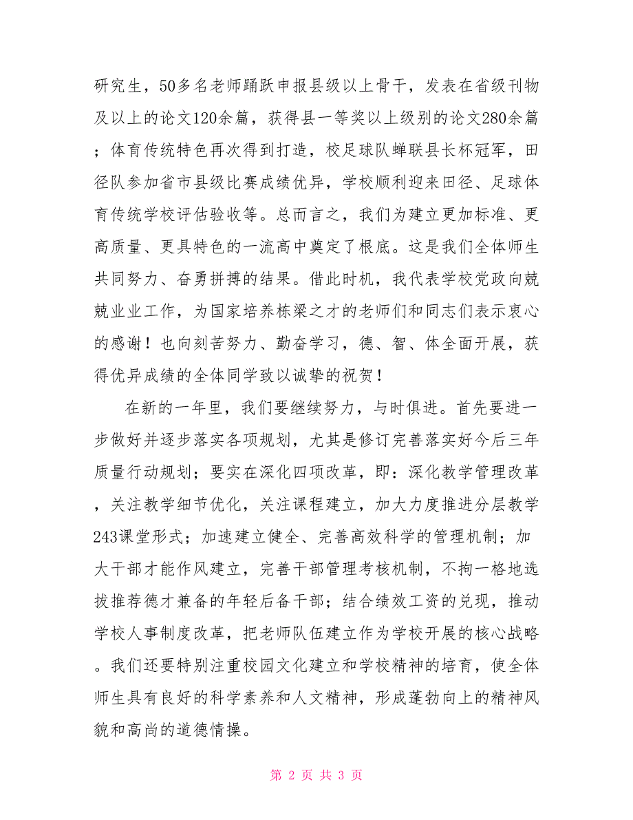 2022年高中校长在元旦文艺演出活动上致辞2022年校长表态性发言_第2页