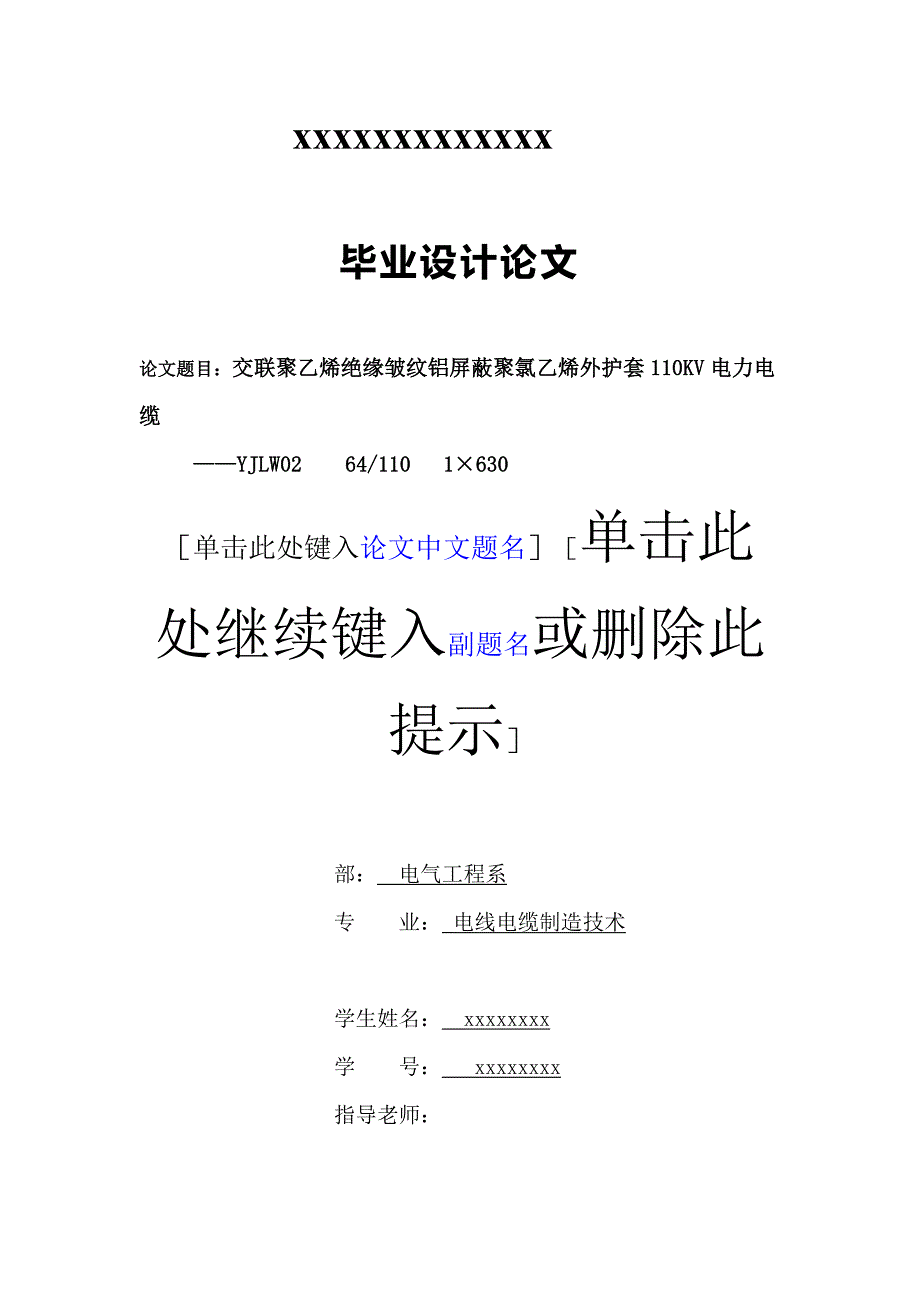 交联聚乙烯绝缘皱纹铝屏蔽PVC外护套110KV电力电缆 毕业论文设计_第1页