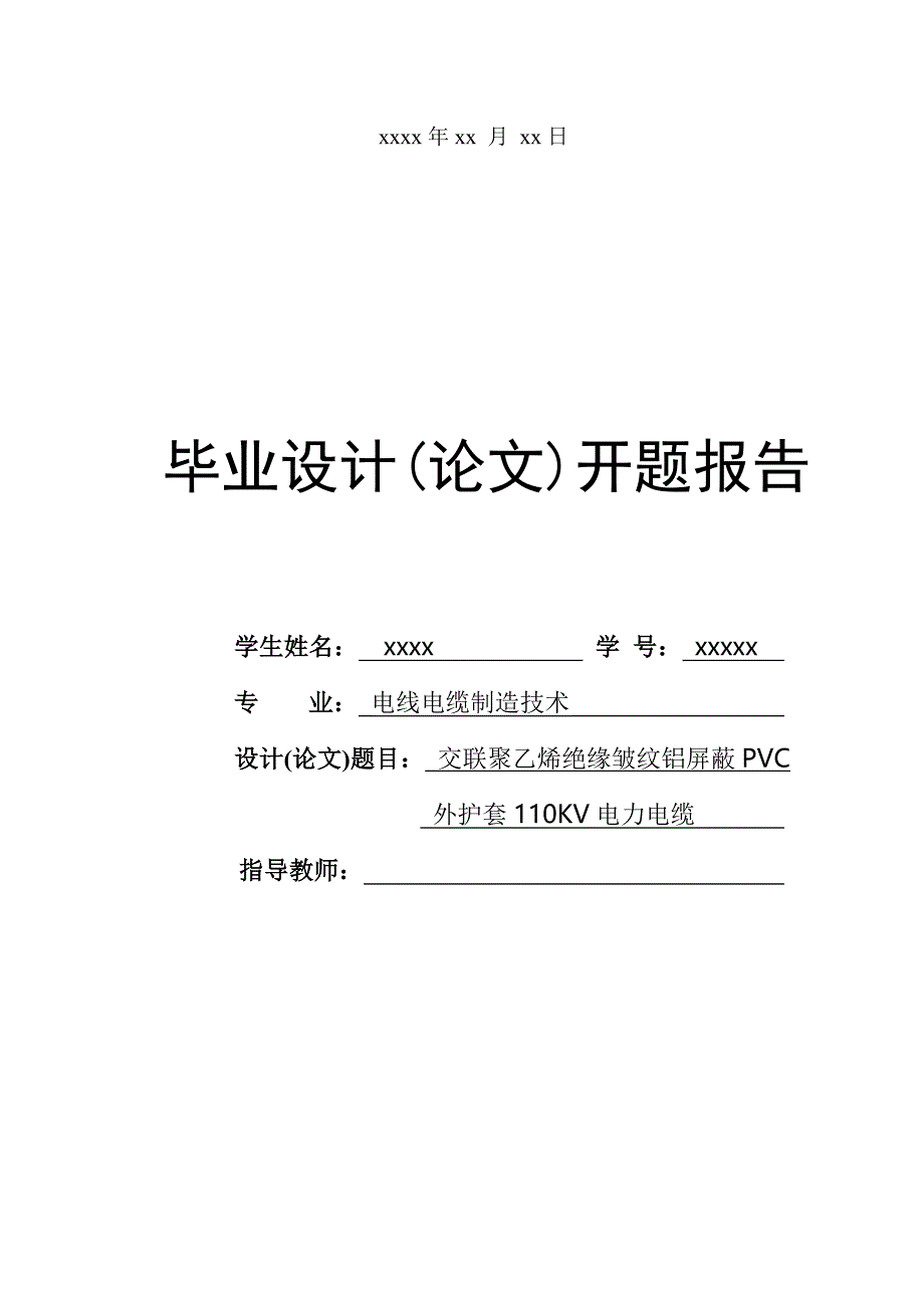 交联聚乙烯绝缘皱纹铝屏蔽PVC外护套110KV电力电缆 毕业论文设计_第2页