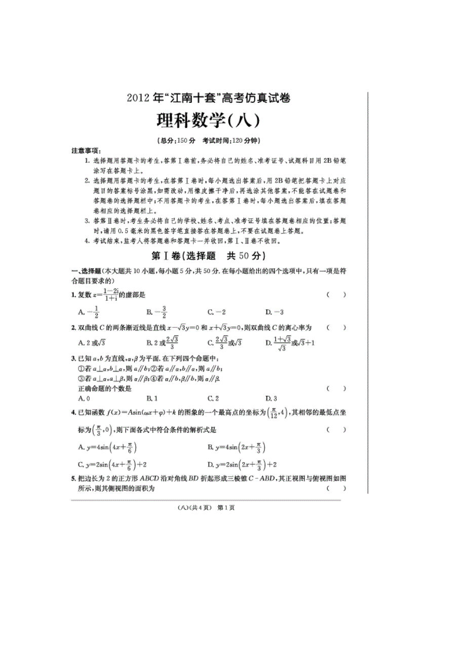 安徽省江南十套2012届高三高考仿真试卷八数学理试题）.doc_第1页