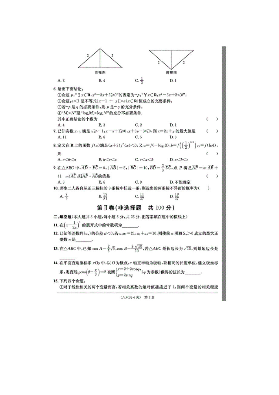 安徽省江南十套2012届高三高考仿真试卷八数学理试题）.doc_第2页