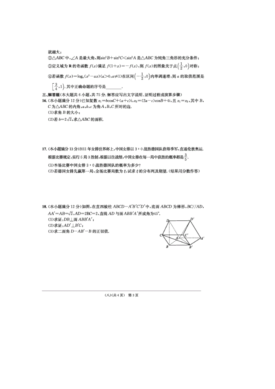 安徽省江南十套2012届高三高考仿真试卷八数学理试题）.doc_第3页