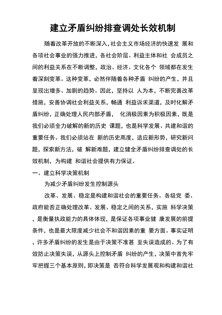 建立矛盾纠纷排查调处长效机制_第1页