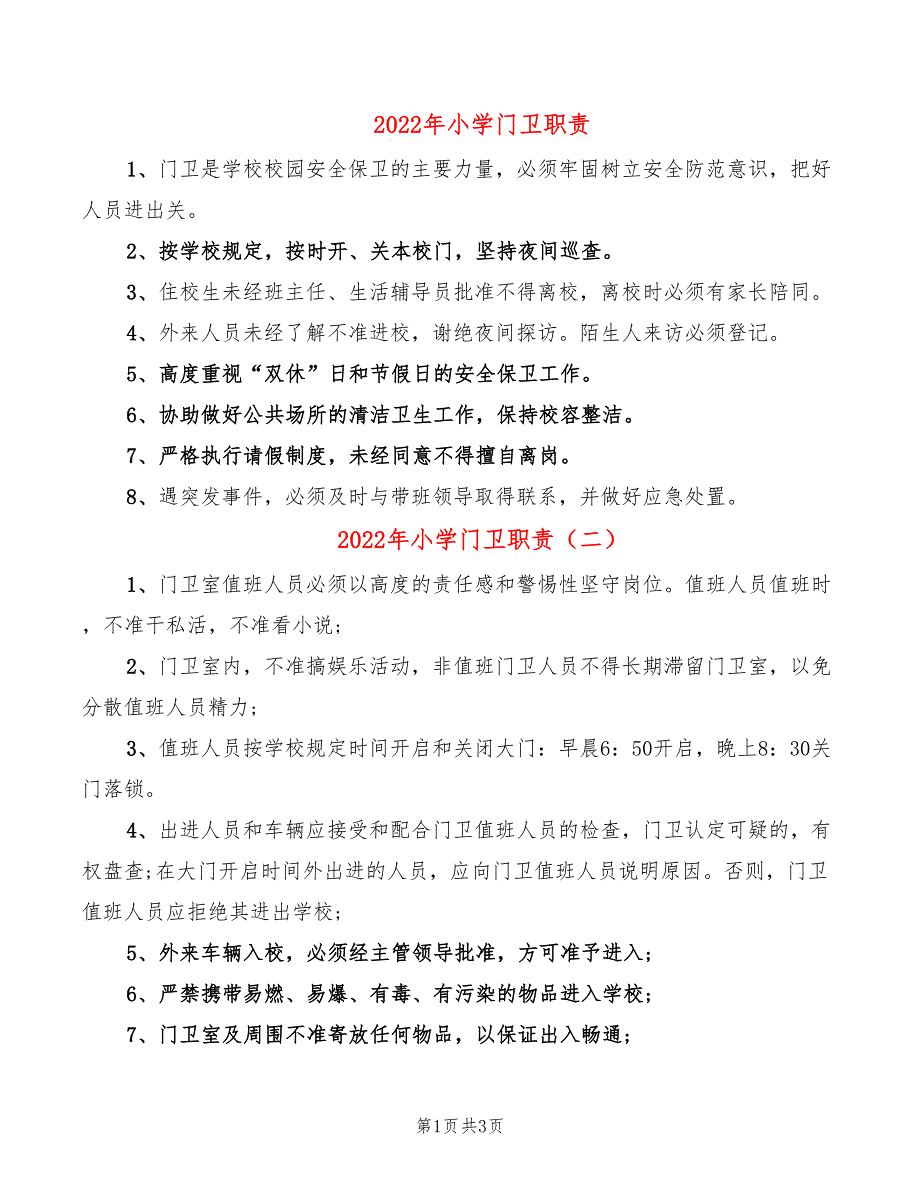 2022年小学门卫职责_第1页