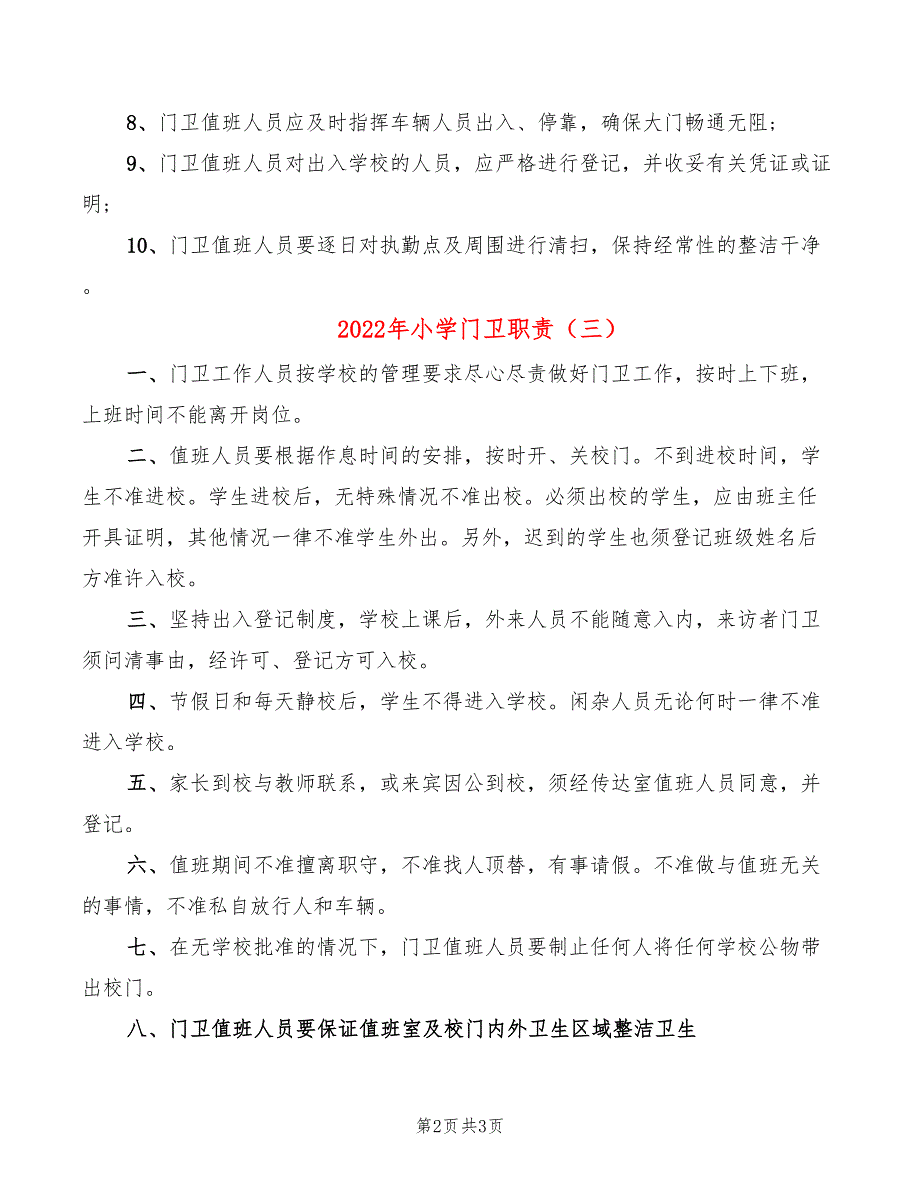 2022年小学门卫职责_第2页