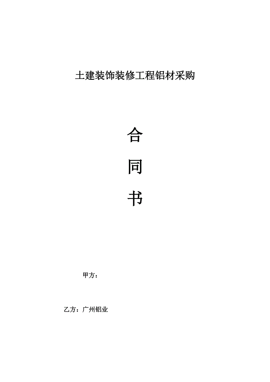 土建装饰装修工程铝材采购合同书.doc_第1页