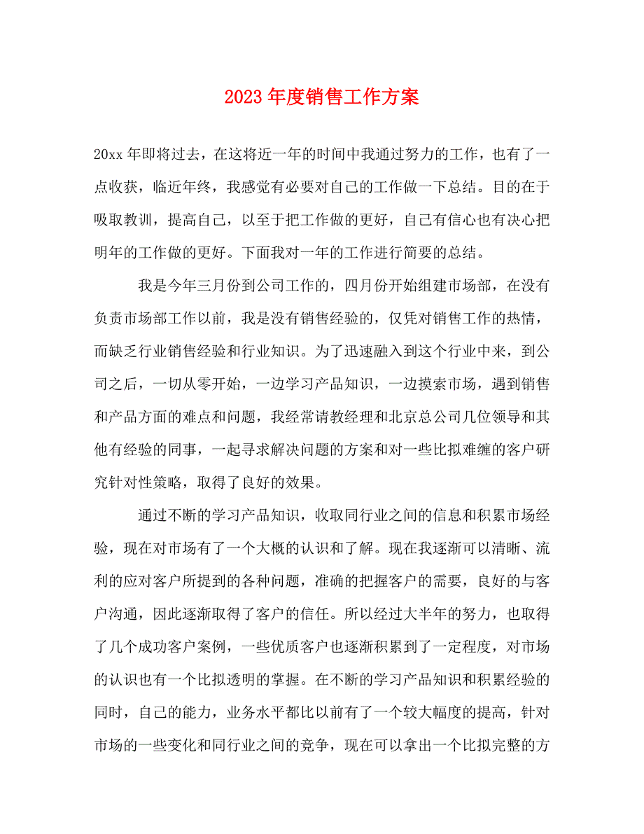 2023年度销售工作计划.doc_第1页