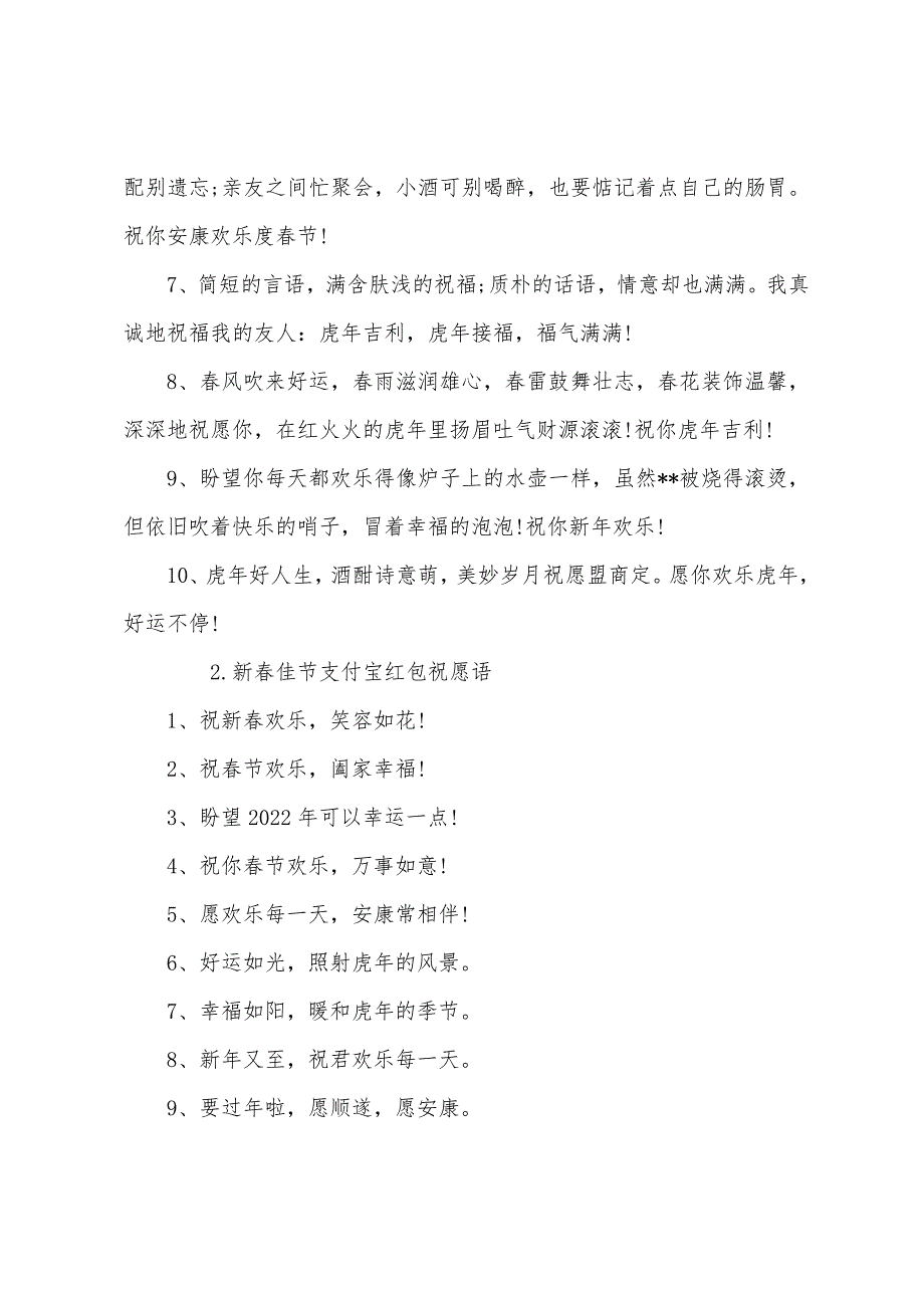 新春佳节支付宝红包祝福语.docx_第2页
